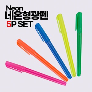 네온형광펜 5P